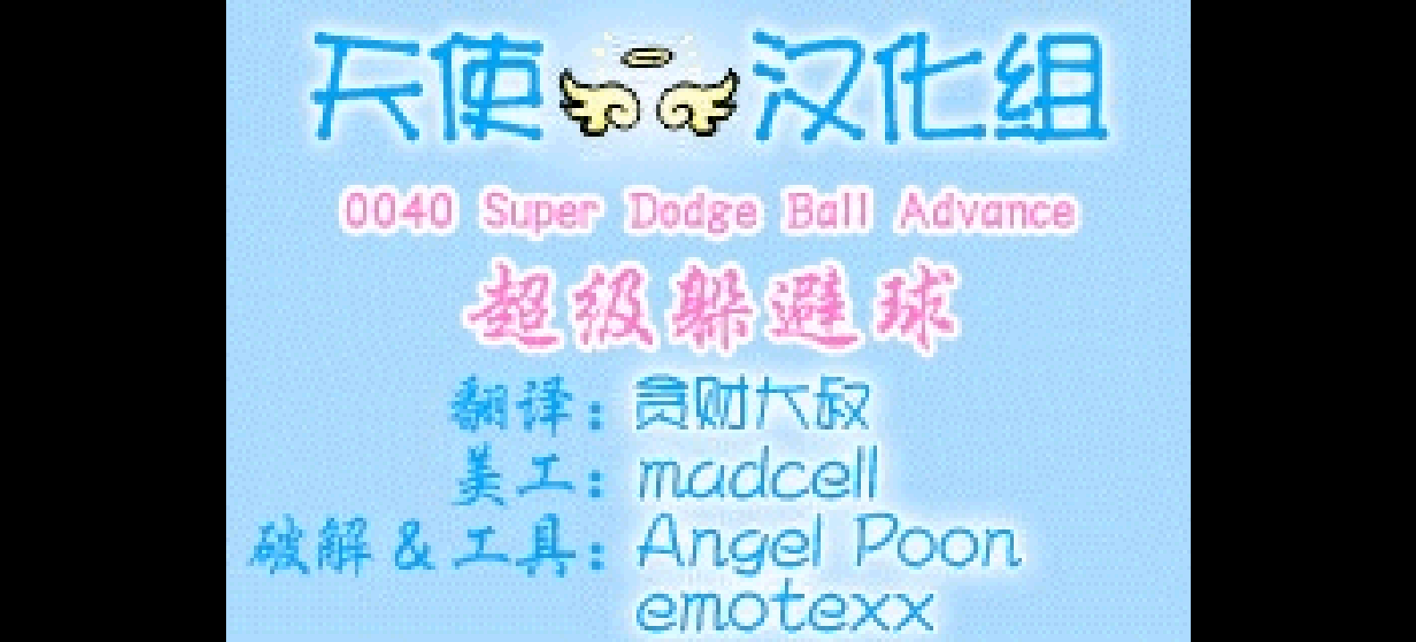 超级躲避球Advance[天使汉化组](简)(US)(40Mb)